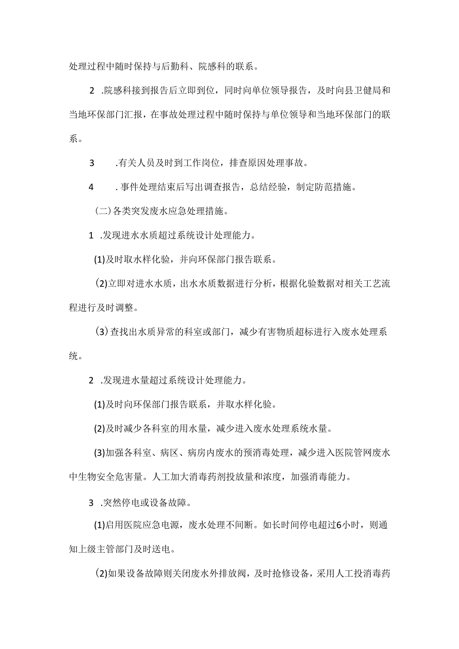 医院医疗废水安全应急处理预案.docx_第3页