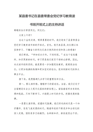 某县委书记在县委常委会党纪学习教育读书班开班式上的主持讲话.docx