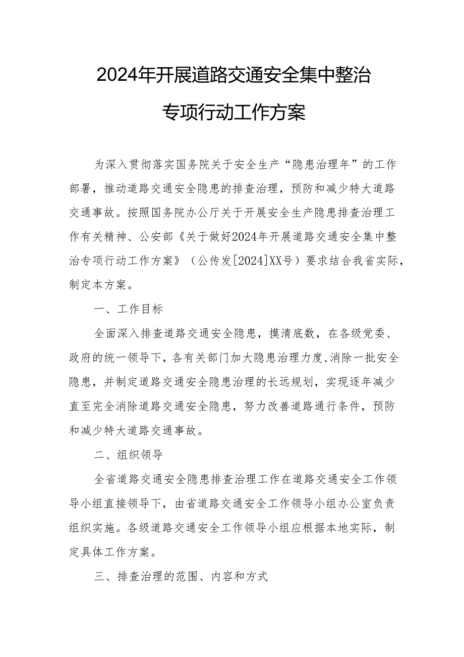 2024乡镇开展《道路交通安全集中整治》专项行动工作实施方案 （3份）.docx_第1页