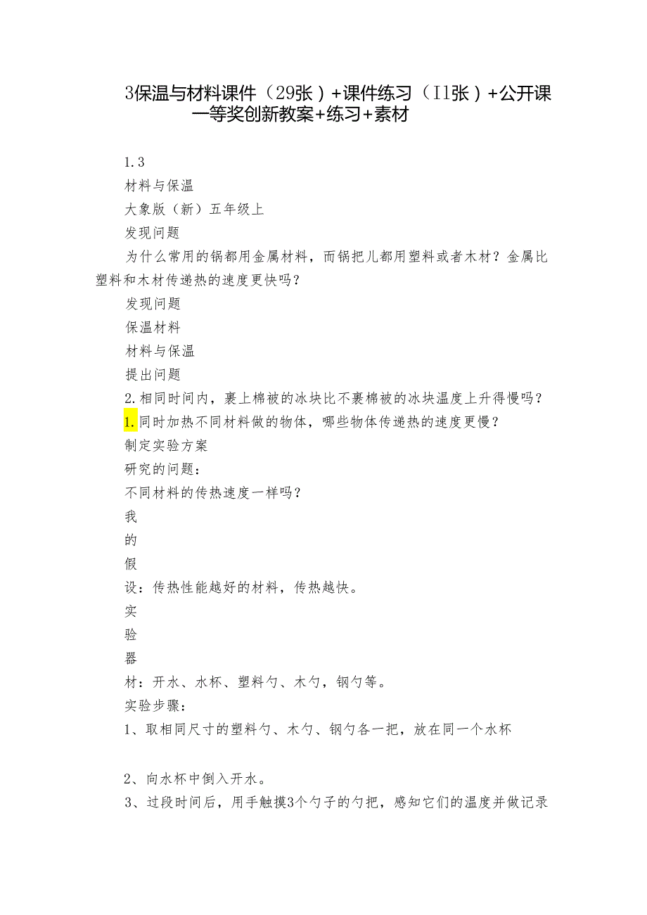 3 保温与材料 课件（29张）+课件练习（11张）+公开课一等奖创新教案+练习+素材.docx_第1页