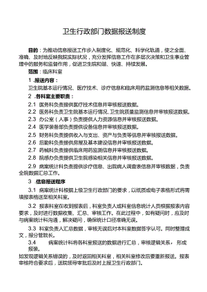 卫生行政部门数据报送制度.docx