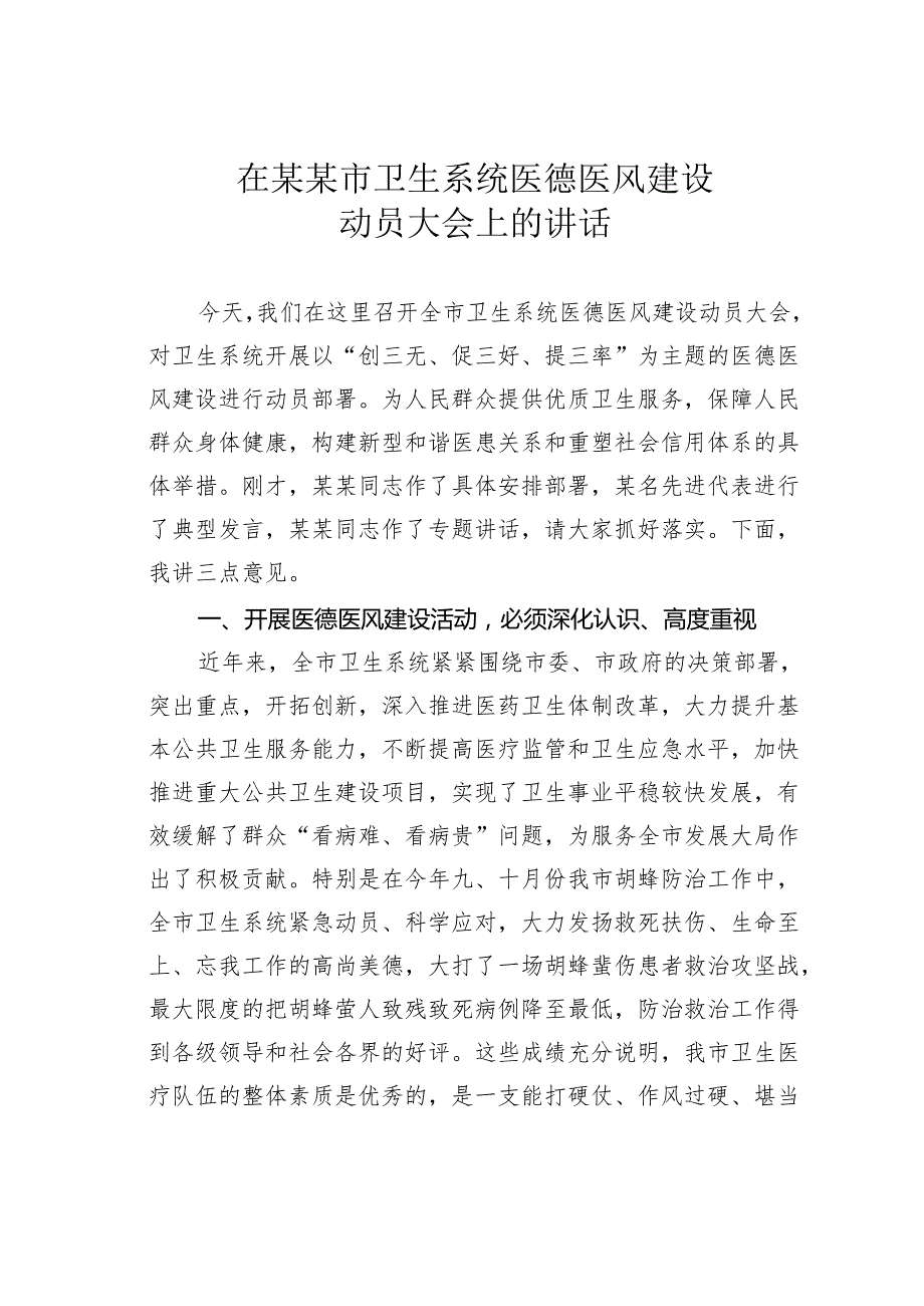 在某某市卫生系统医德医风建设动员大会上的讲话.docx_第1页