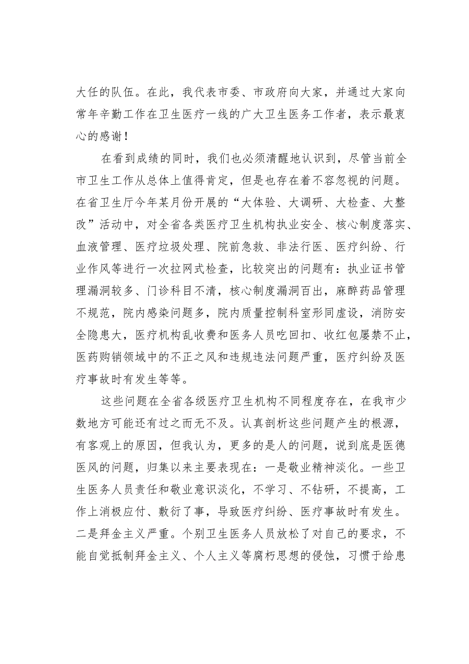 在某某市卫生系统医德医风建设动员大会上的讲话.docx_第2页