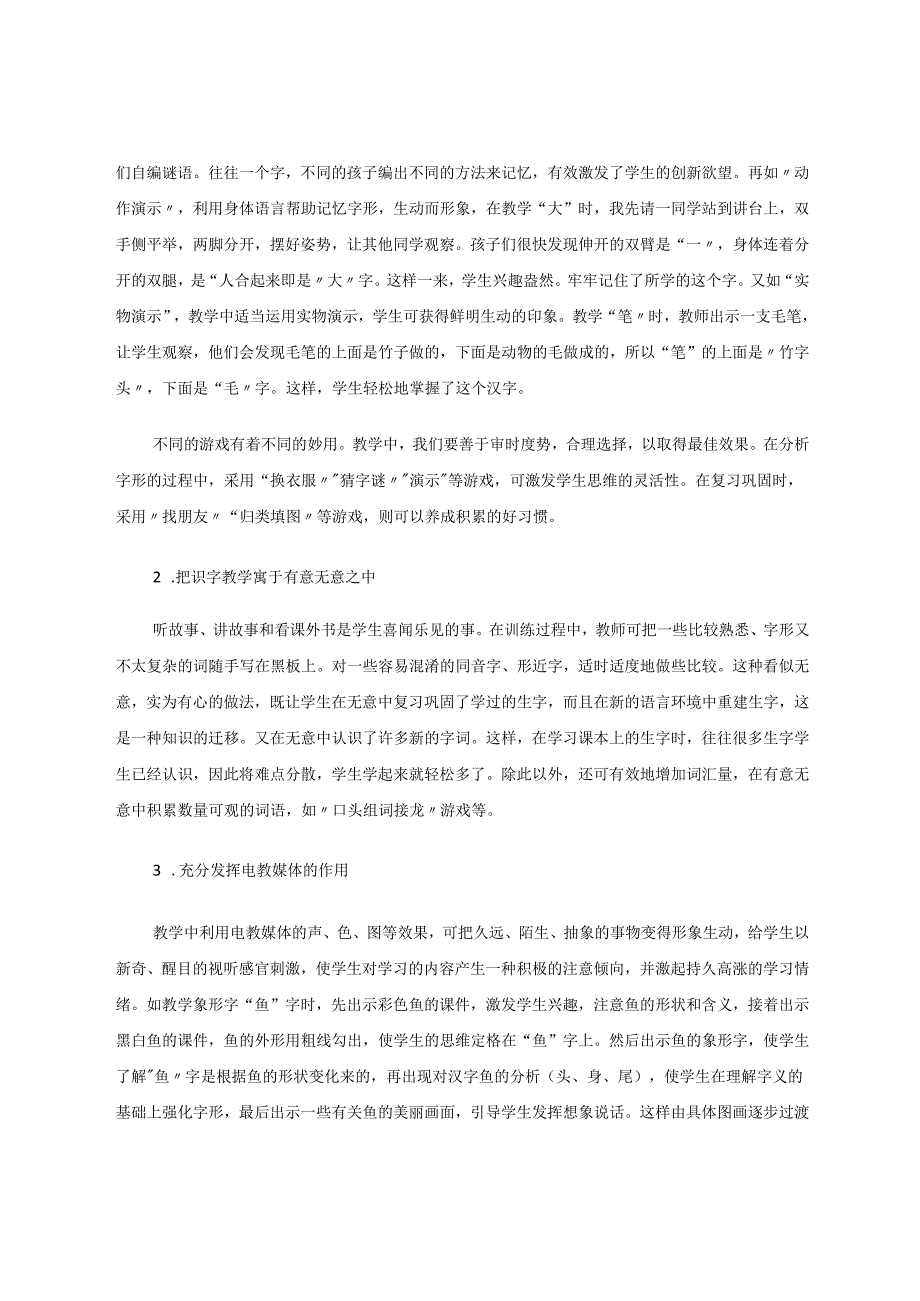 优化识字教学激活创新思维 论文.docx_第2页