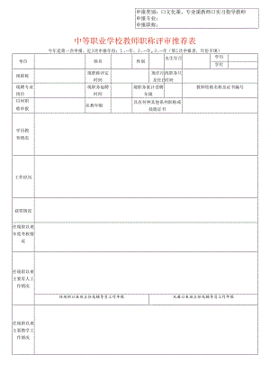 中等职业学校教师职称评审推荐表（教师适用）.docx