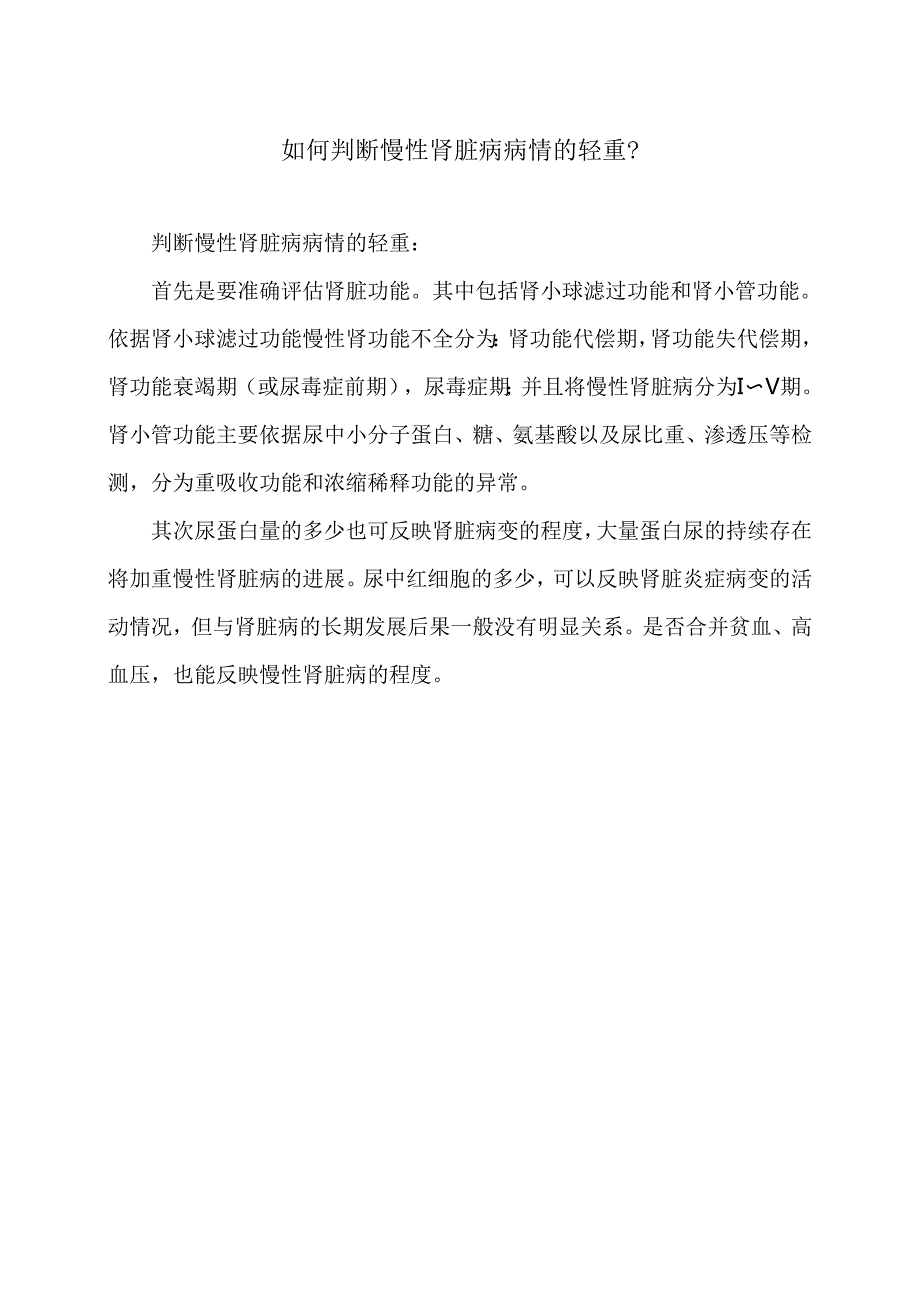 如何判断慢性肾脏病病情的轻重？（2024年）.docx_第1页