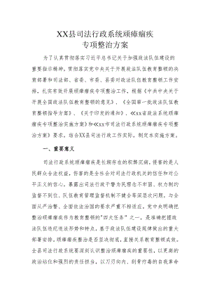 XX县司法行政系统顽瘴痼疾专项整治方案.docx