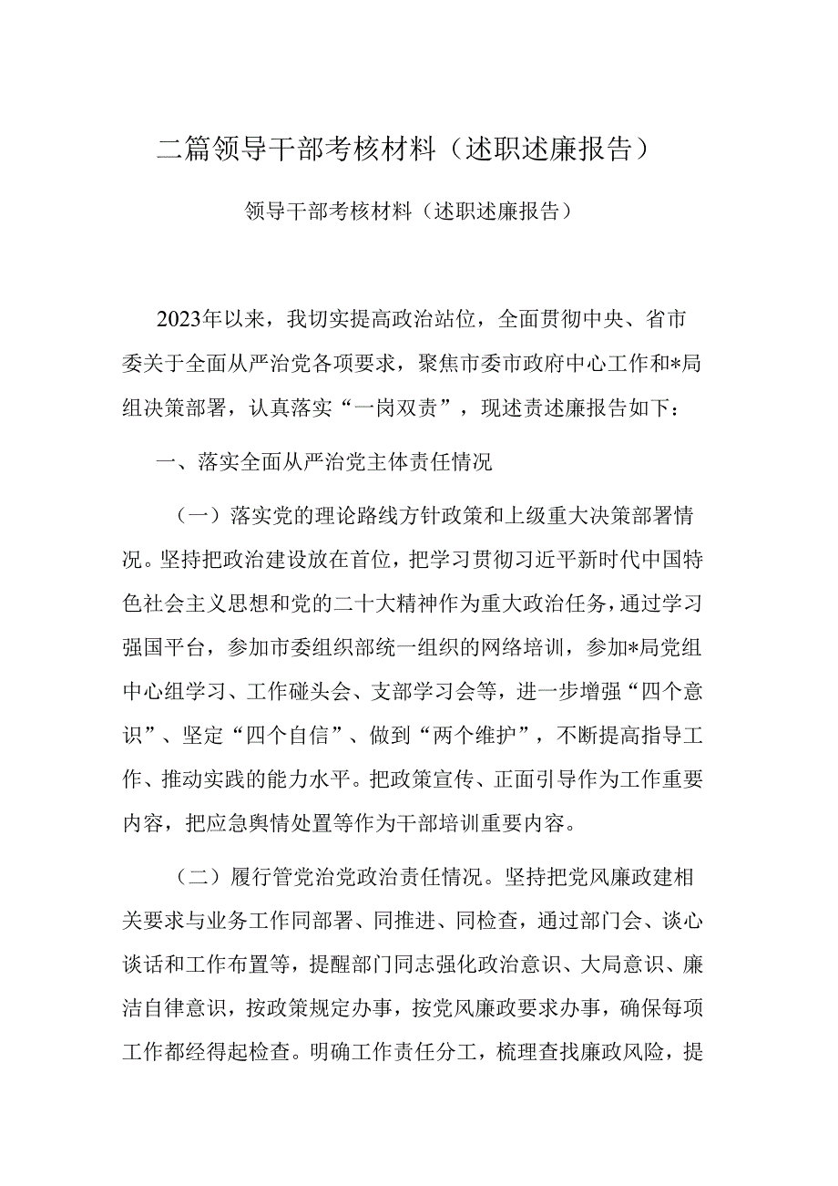 二篇领导干部考核材料（述职述廉报告）.docx_第1页