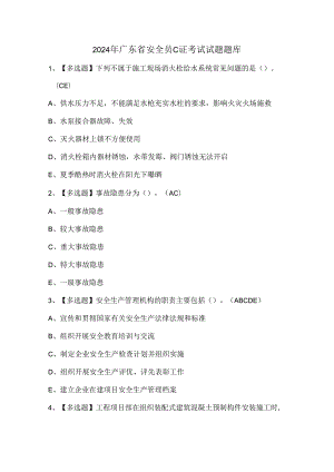 2024年广东省安全员C证考试试题题库.docx