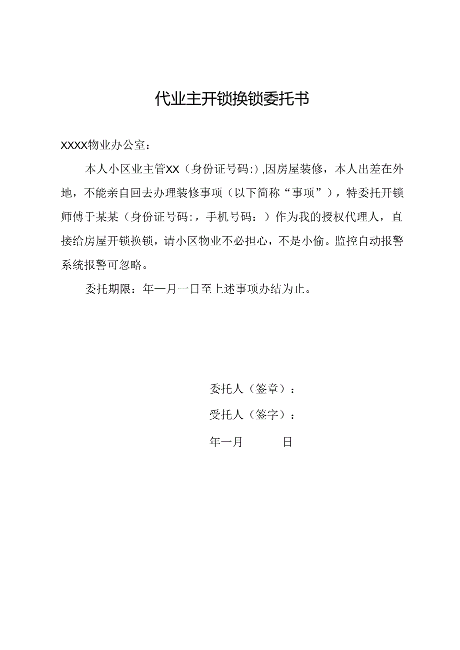 代业主开锁换锁委托书.docx_第1页