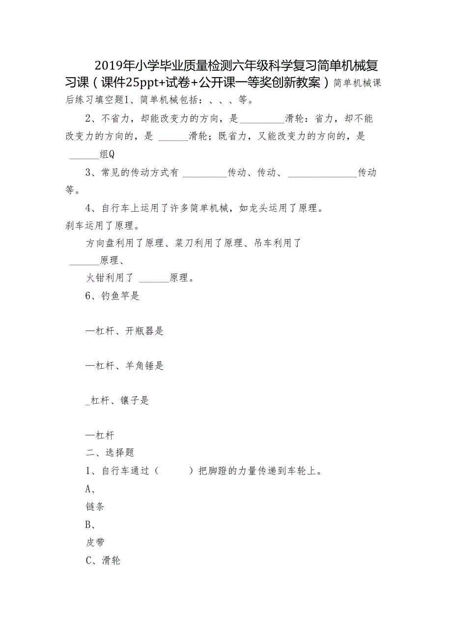 2019年小学毕业质量检测六年级科学复习 简单机械复习课（课件25ppt+试卷+公开课一等奖创新教案）.docx_第1页