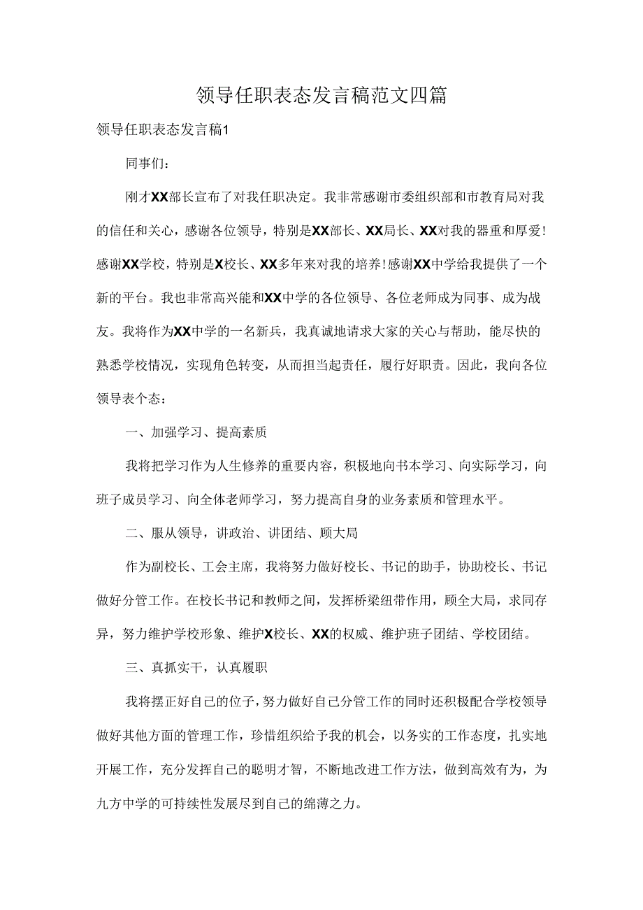 领导任职表态发言稿范文四篇.docx_第1页