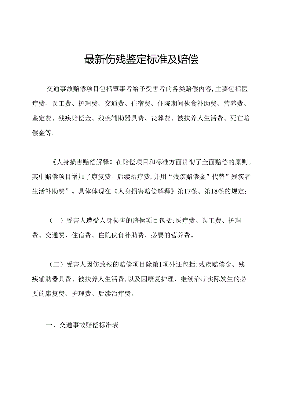 最新伤残鉴定标准及赔偿.docx_第1页