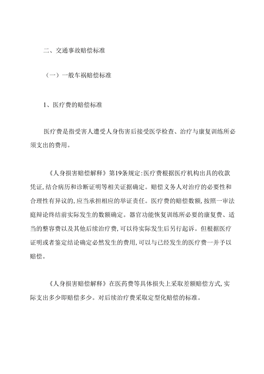 最新伤残鉴定标准及赔偿.docx_第2页