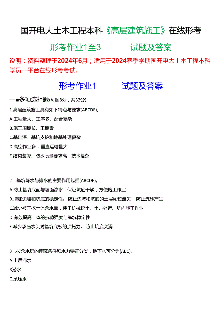 2024春期国开电大土木工程本科《高层建筑施工》在线形考(形考作业1至3)试题及答案.docx_第1页