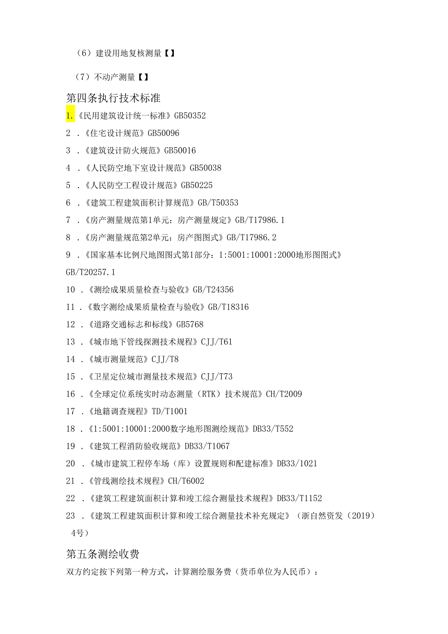 工程建设项目综合测绘技术服务合同（浙江省2020版）.docx_第3页