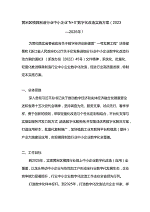 黄岩区模具制造行业中小企业“N+X”数字化改造实施方案（ 2023 —2025 年）.docx