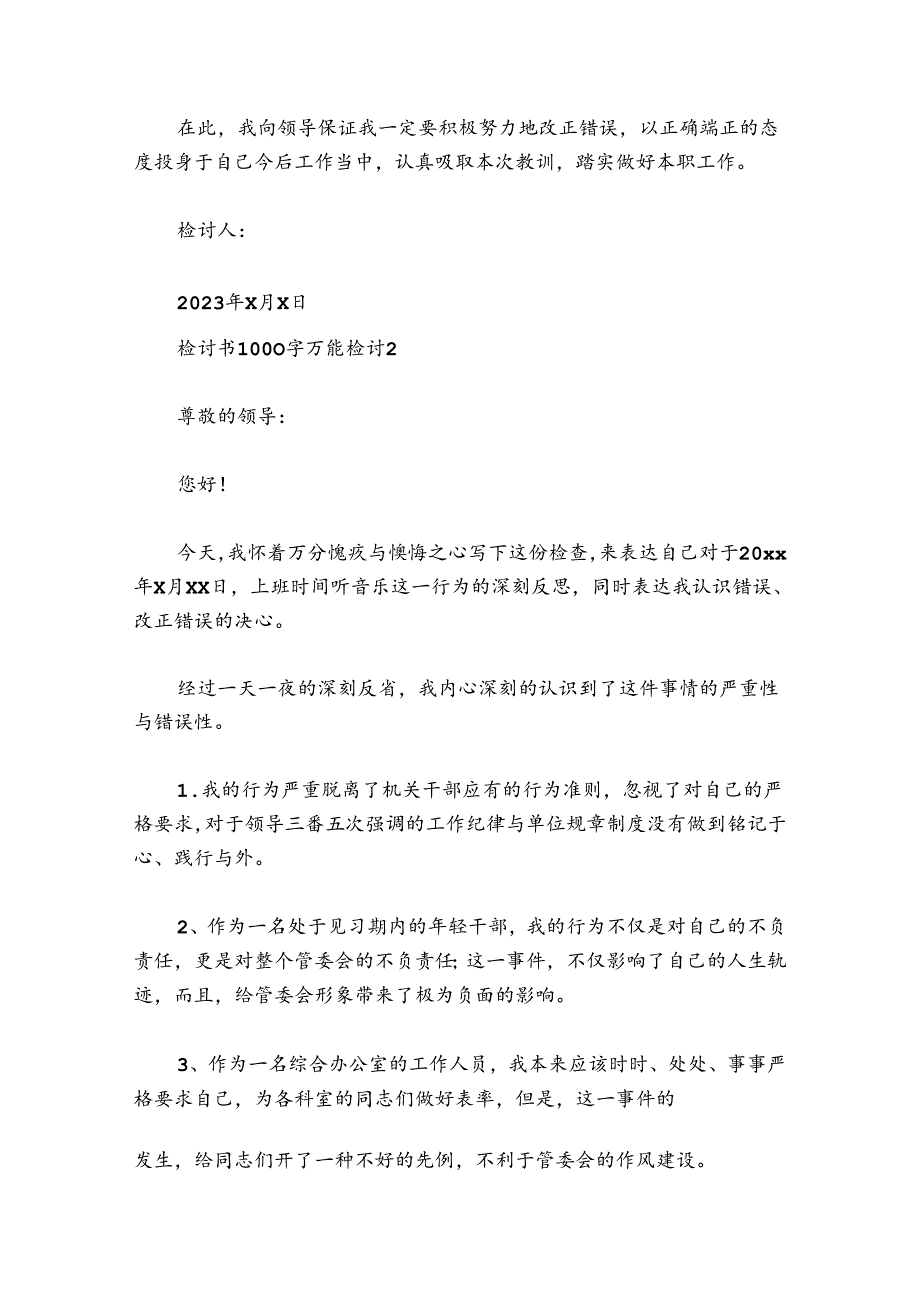 检讨书1000字万能检讨(通用8篇).docx_第2页