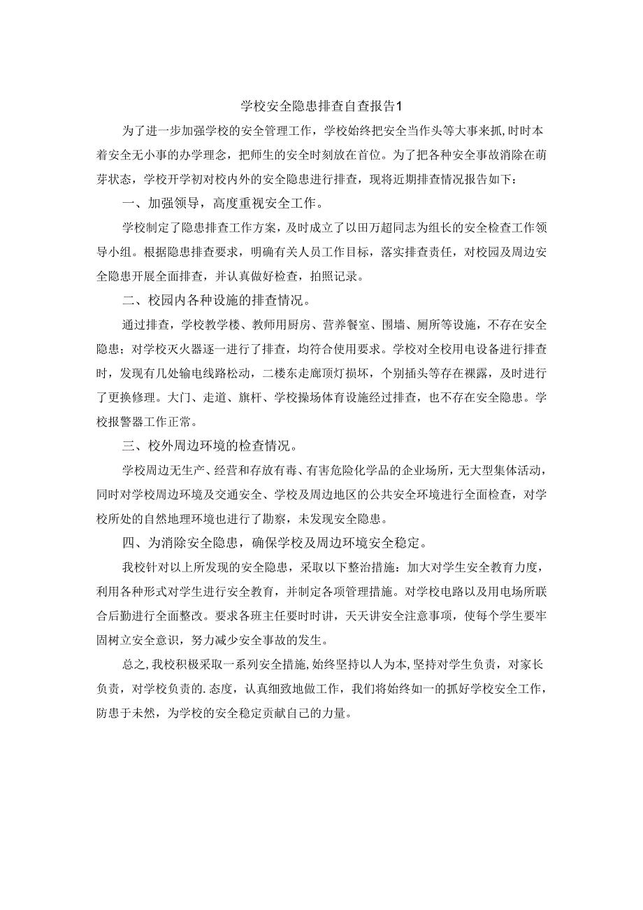 学校安全隐患排查自查报告 1.docx_第1页