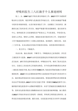 呼吸科医生三八红旗手个人事迹材料.docx