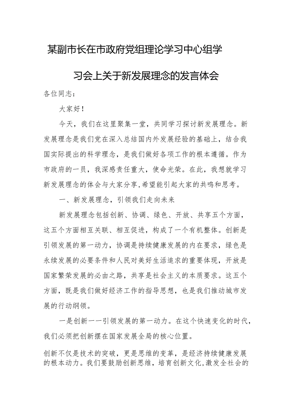 某副市长在市政府党组理论学习中心组学习会上关于新发展理念的发言体会.docx_第1页