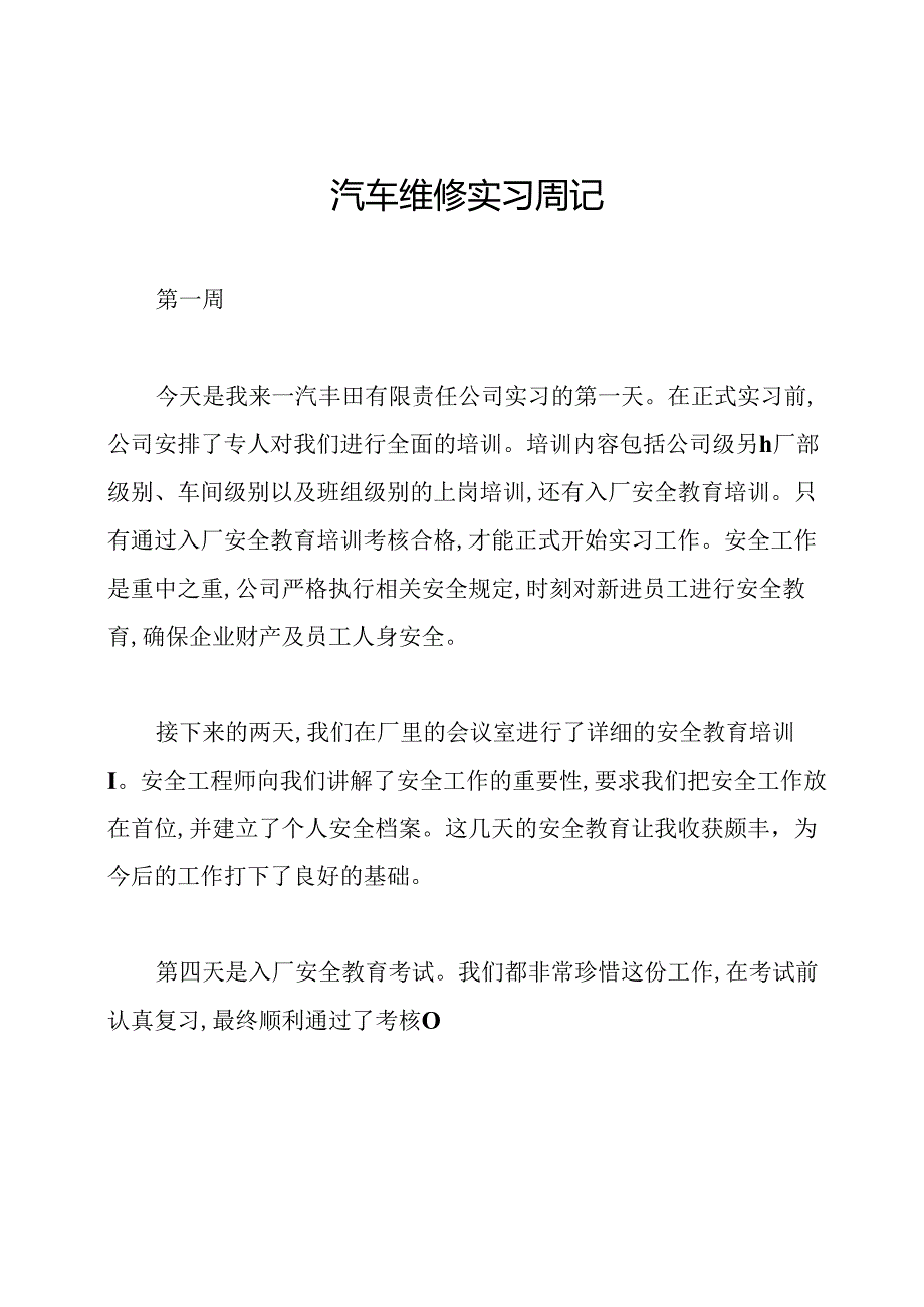 汽车维修实习周记.docx_第1页