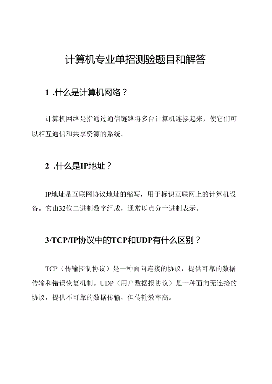 计算机专业单招测验题目和解答.docx_第1页