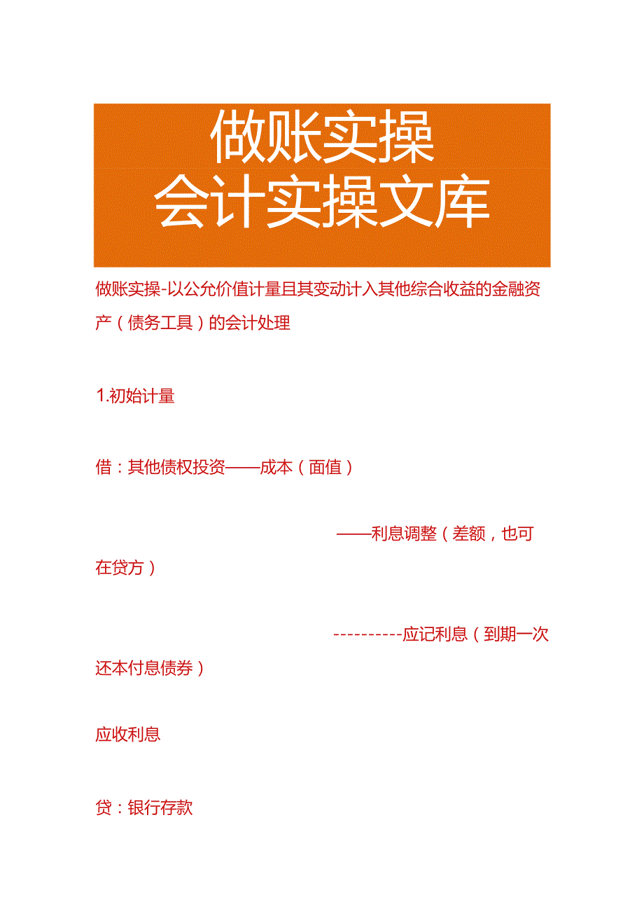 做账实操-以公允价值计量且其变动计入其他综合收益的金融资产（债务工具）的会计处理.docx_第1页