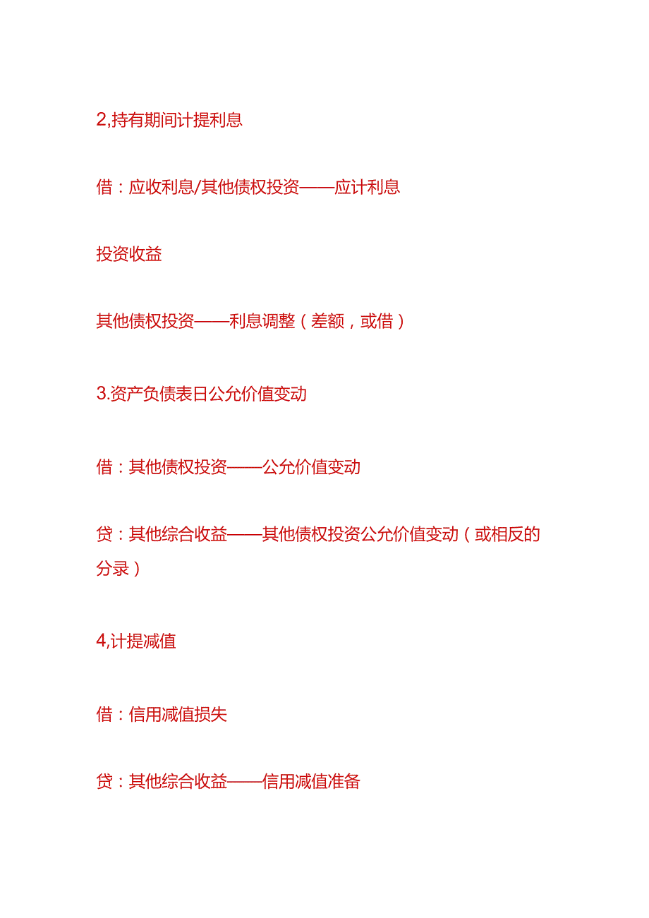 做账实操-以公允价值计量且其变动计入其他综合收益的金融资产（债务工具）的会计处理.docx_第2页