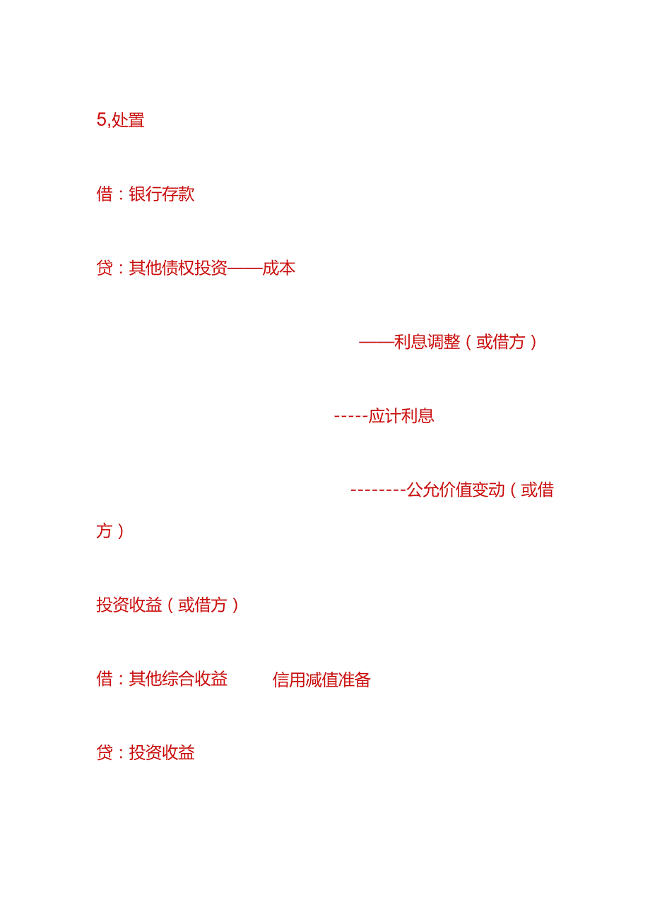 做账实操-以公允价值计量且其变动计入其他综合收益的金融资产（债务工具）的会计处理.docx_第3页