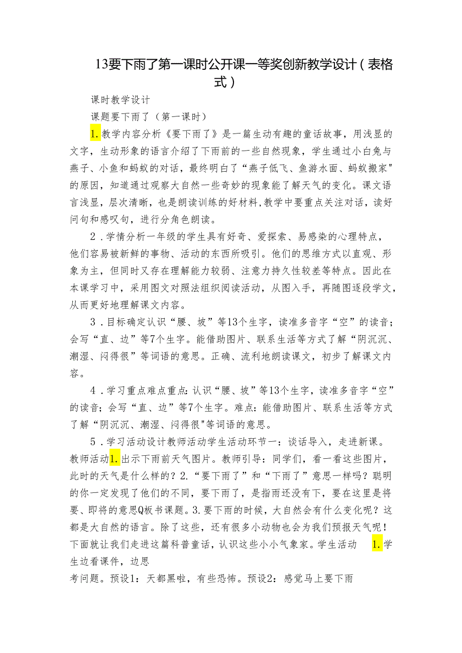 13要下雨了 第一课时 公开课一等奖创新教学设计(表格式).docx_第1页