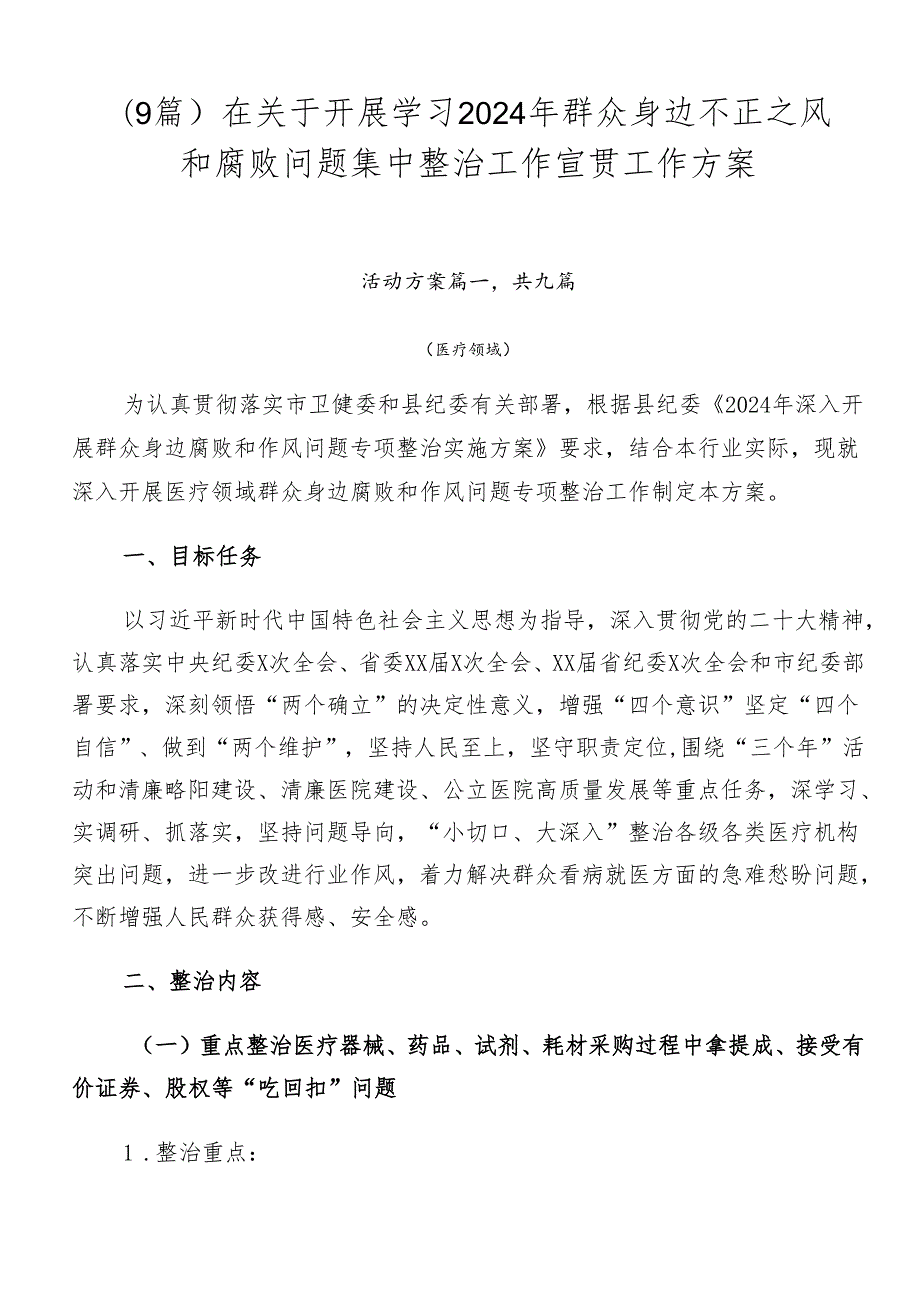 （9篇）在关于开展学习2024年群众身边不正之风和腐败问题集中整治工作宣贯工作方案.docx_第1页