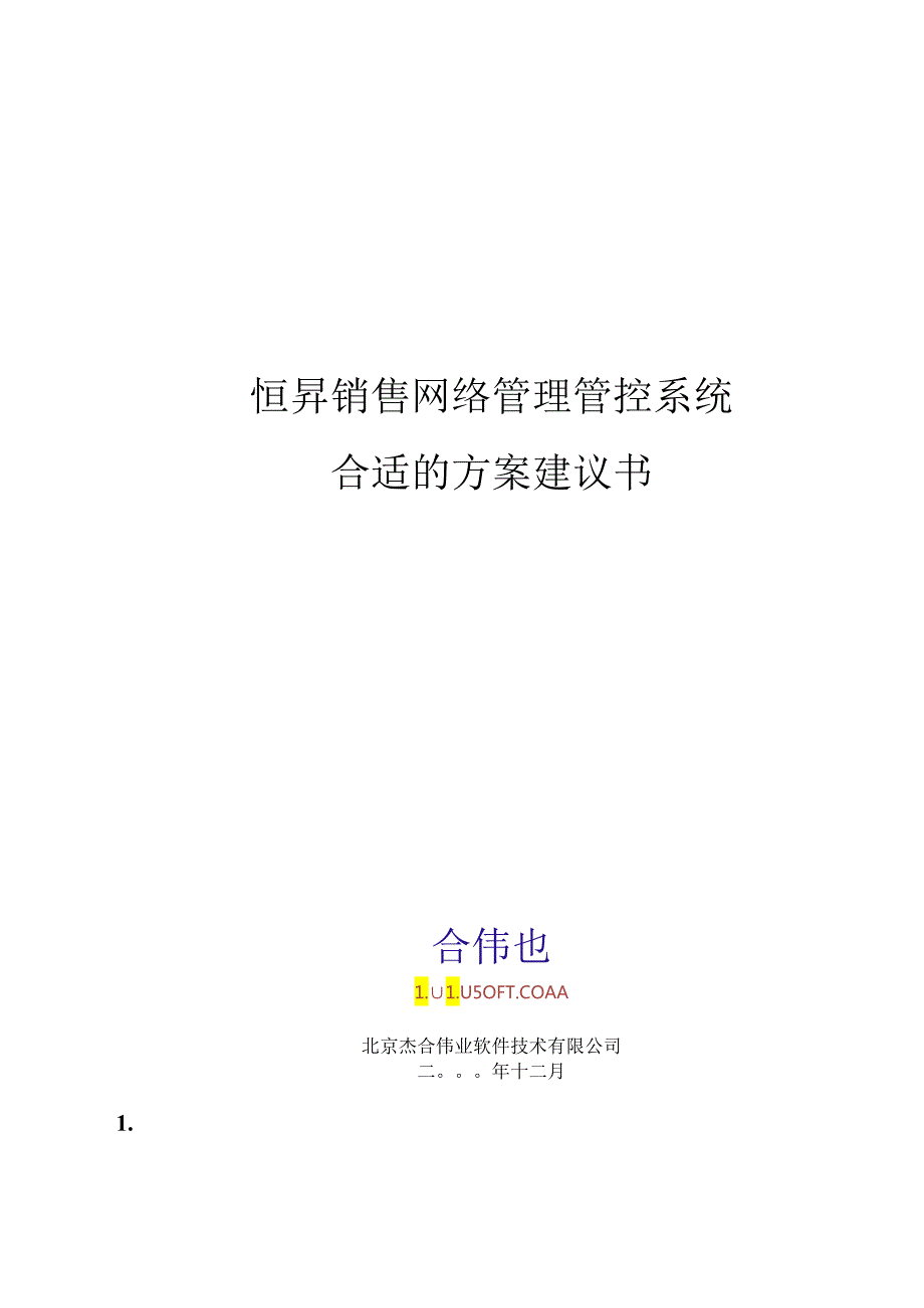 北京杰合伟业恒昇销售网络管理系统方案建议书.docx_第1页