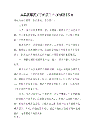 某县委常委关于新质生产力的研讨发言.docx