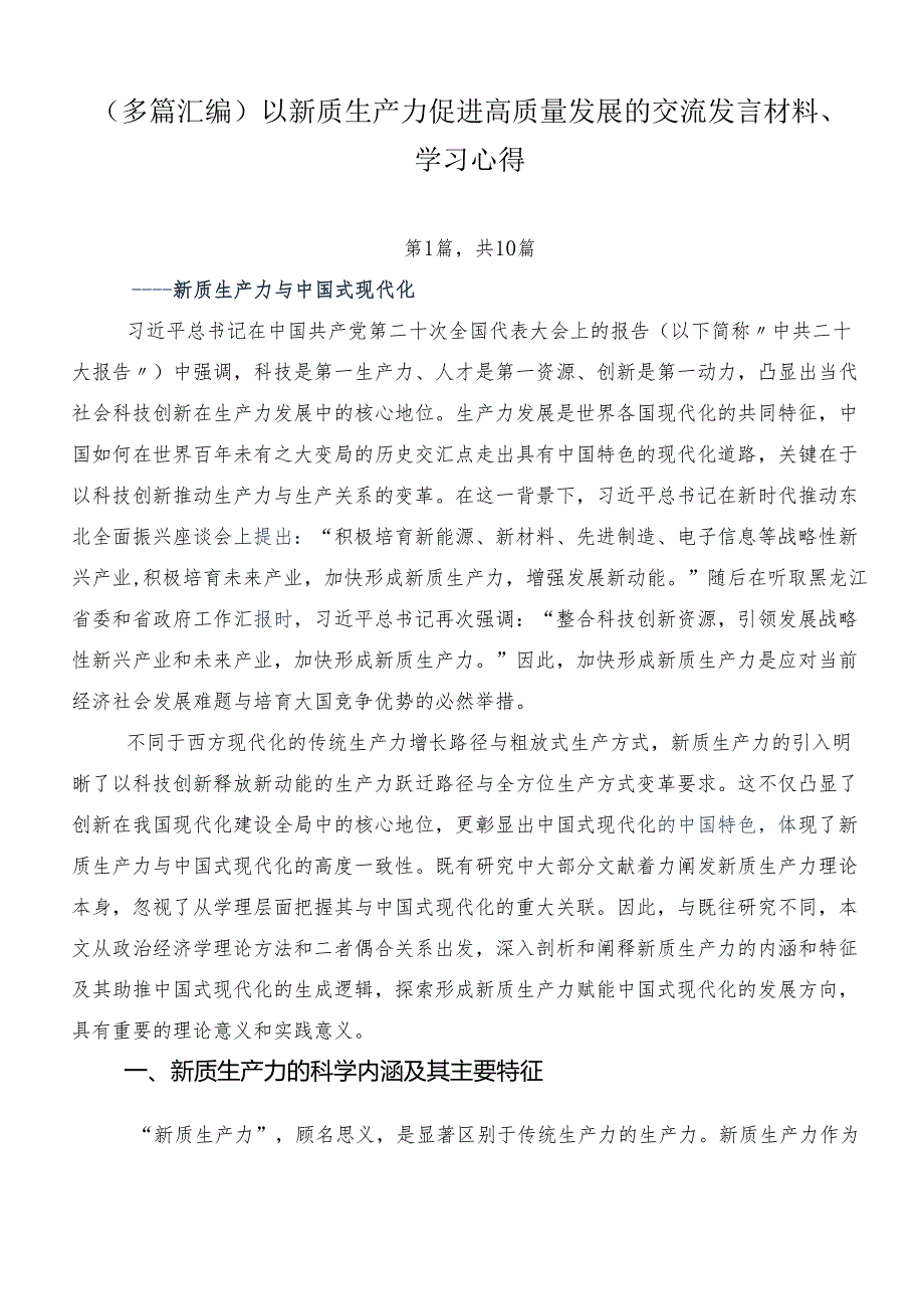 （多篇汇编）以新质生产力促进高质量发展的交流发言材料、学习心得.docx_第1页