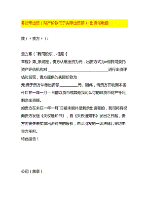 非货币出资（财产价款低于实际出资额）-出资催缴函.docx