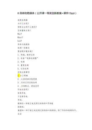 6.导体和绝缘体 （公开课一等奖创新教案+课件13ppt）.docx
