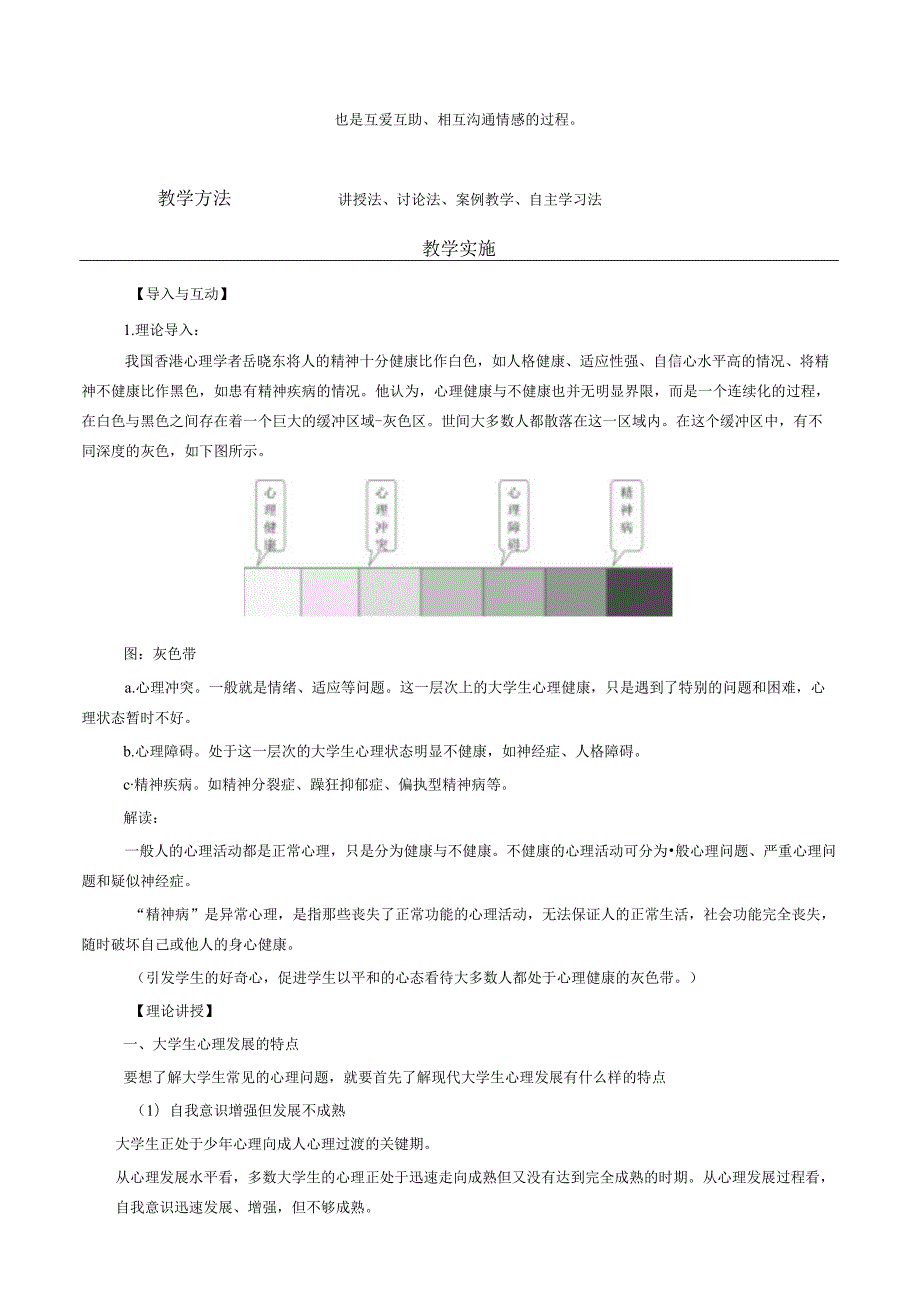 《大学生安全教育》课堂教学设计5.5大学生常见的心理问题.docx_第2页