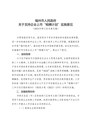 关于支持企业上市“榕腾计划”实施意见（2024年修订征求意见稿）.docx