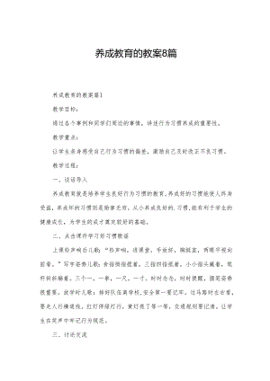 养成教育的教案8篇.docx