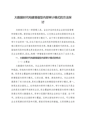 大数据时代构建增值型内部审计模式的方法探讨.docx