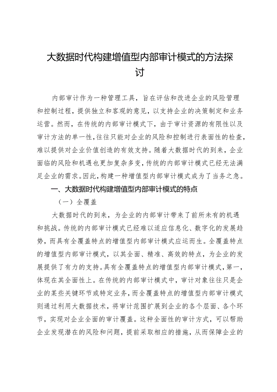 大数据时代构建增值型内部审计模式的方法探讨.docx_第1页