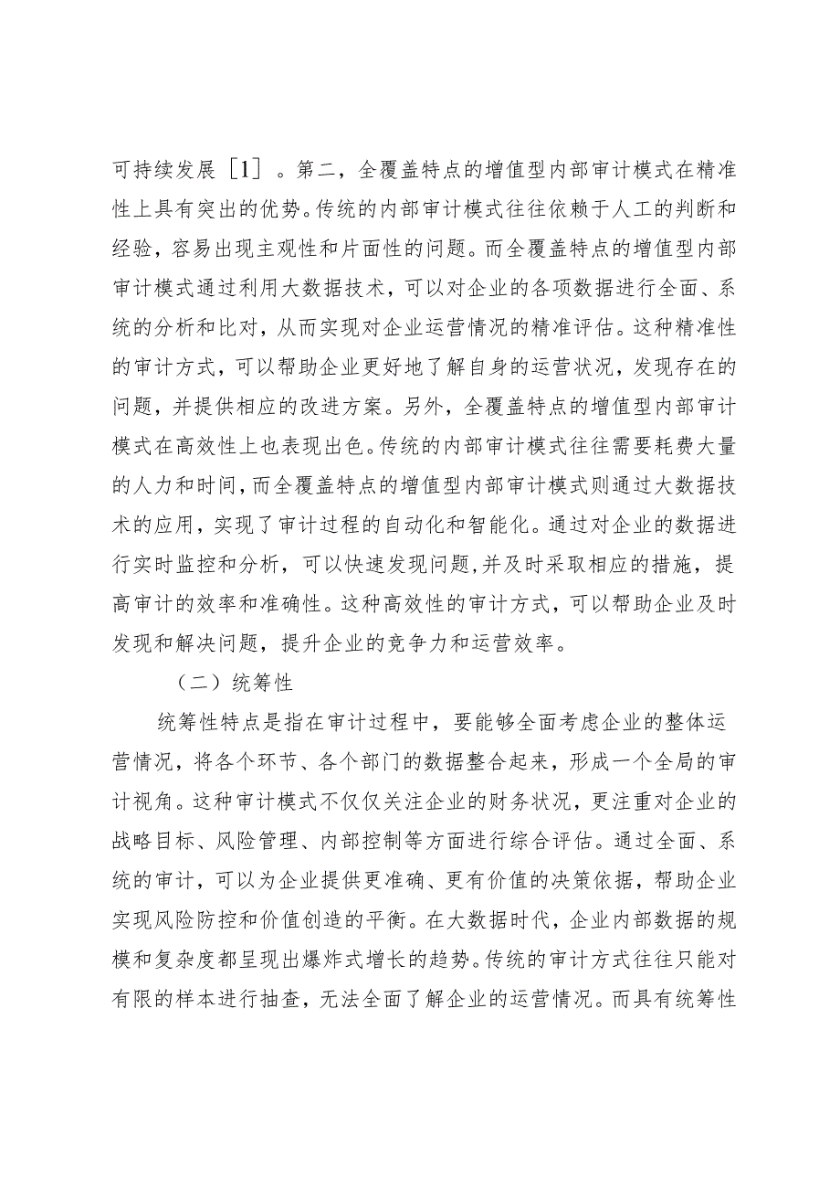 大数据时代构建增值型内部审计模式的方法探讨.docx_第2页