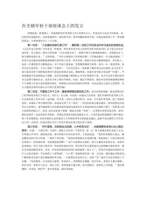 在全镇年轻干部座谈会上的发言.docx