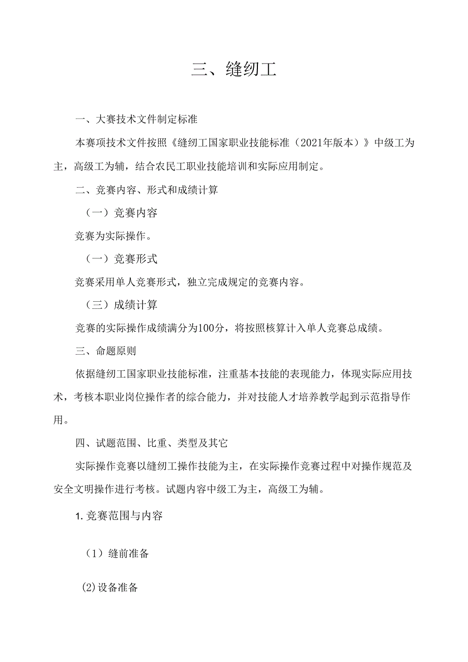 贵港市第二届“荷城杯”职业技能大赛技术规程-缝纫工.docx_第1页