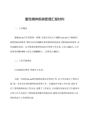 重性精神疾病管理汇报材料.docx