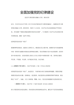 2024全面加强党的纪律建设党政风党纪学习教育微党课(讲稿).docx