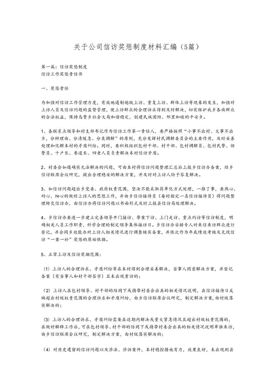 （5篇）关于公司信访奖惩制度材料汇编.docx_第1页