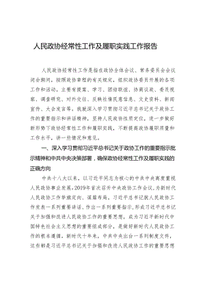 人民政协经常性工作及履职实践工作报告.docx