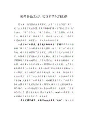 某某县强工业行动落实情况的汇报.docx